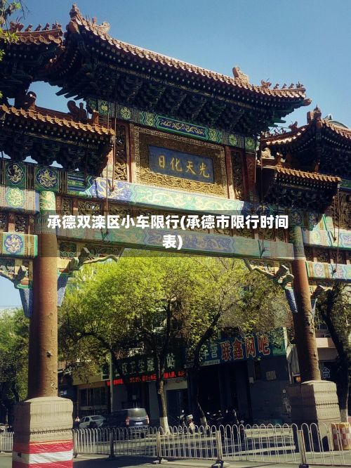 承德双滦区小车限行(承德市限行时间表)