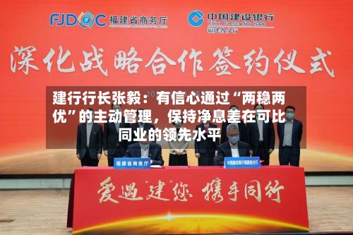 建行行长张毅：有信心通过“两稳两优”的主动管理，保持净息差在可比同业的领先水平