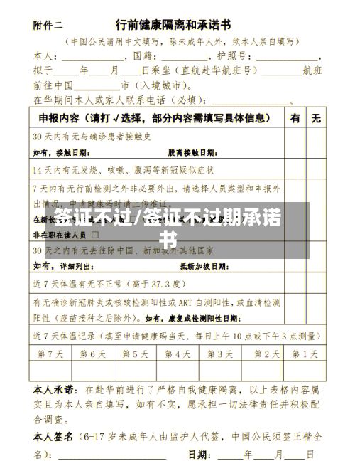 签证不过/签证不过期承诺书