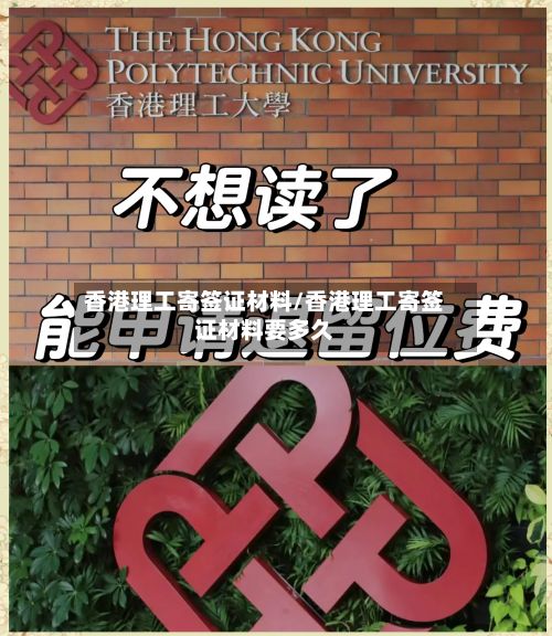 香港理工寄签证材料/香港理工寄签证材料要多久-第2张图片