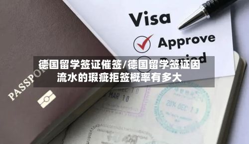 德国留学签证催签/德国留学签证因流水的瑕疵拒签概率有多大
