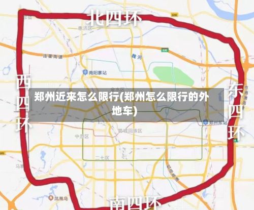 郑州近来怎么限行(郑州怎么限行的外地车)-第2张图片