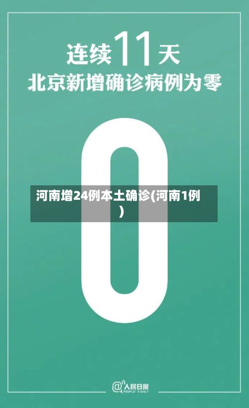 河南增24例本土确诊(河南1例)-第2张图片