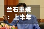 兰石重装：上半年归母净亏损2.03亿元 同比由盈转亏