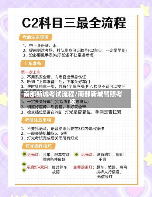 南部新城考试流程/南部新城驾照考场-第2张图片