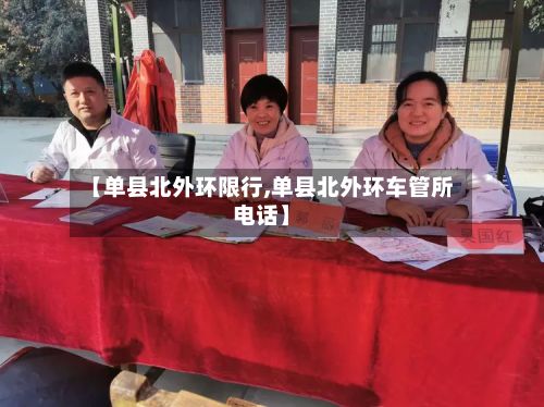 【单县北外环限行,单县北外环车管所电话】-第3张图片