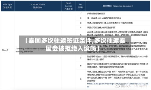 【泰国多次往返签证条件,多次往返泰国会被拒绝入境吗】-第2张图片