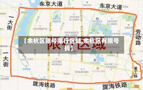 【余杭区限号限行区域,余杭区有限号码】
