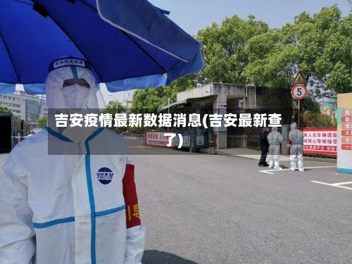 吉安疫情最新数据消息(吉安最新查了)