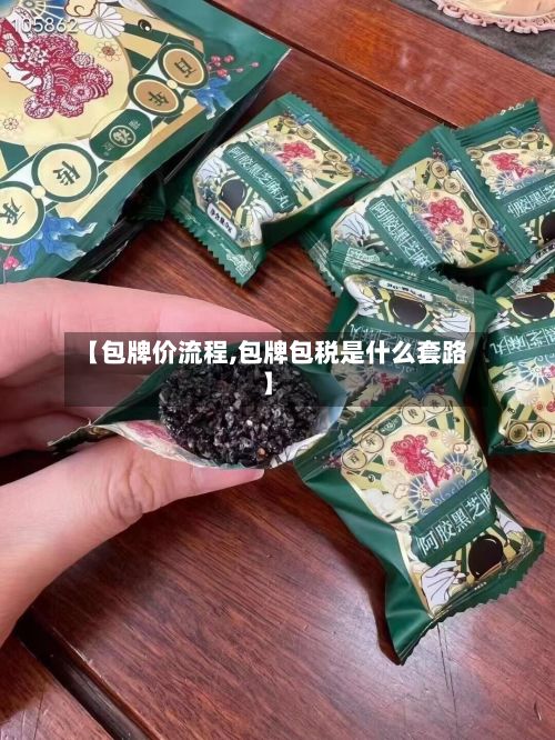 【包牌价流程,包牌包税是什么套路】