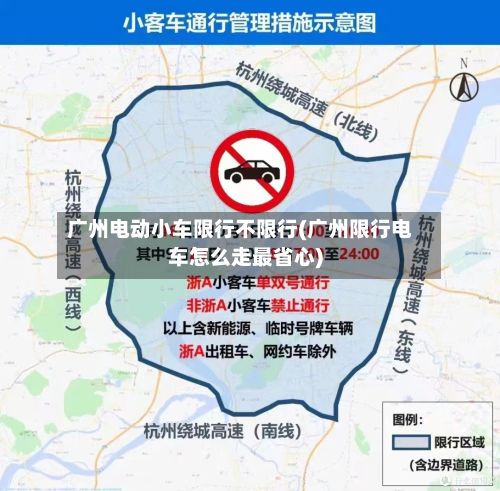 广州电动小车限行不限行(广州限行电车怎么走最省心)-第2张图片