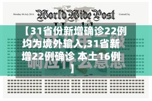 【31省份新增确诊22例均为境外输入,31省新增22例确诊 本土16例】-第2张图片