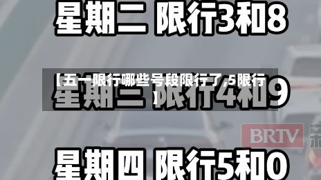 【五一限行哪些号段限行了,5限行】-第2张图片