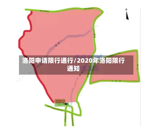 洛阳申请限行通行/2020年洛阳限行通知-第3张图片