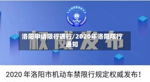 洛阳申请限行通行/2020年洛阳限行通知-第2张图片