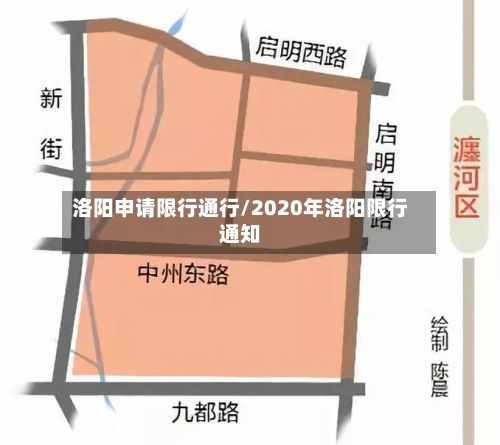 洛阳申请限行通行/2020年洛阳限行通知