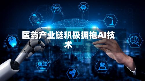 医药产业链积极拥抱AI技术