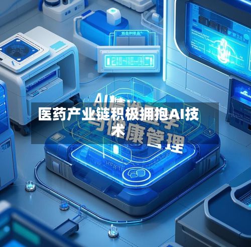 医药产业链积极拥抱AI技术-第3张图片