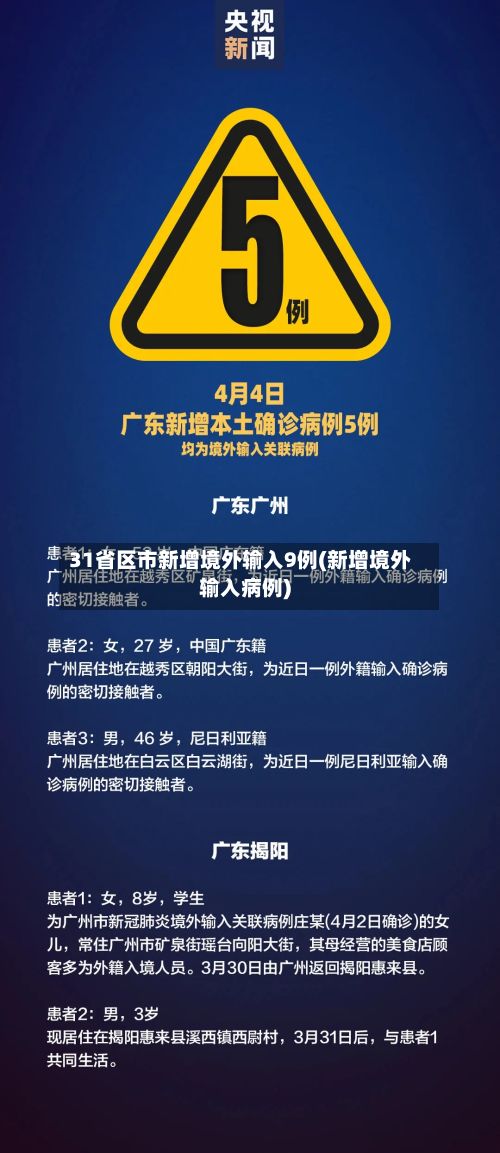 31省区市新增境外输入9例(新增境外输入病例)