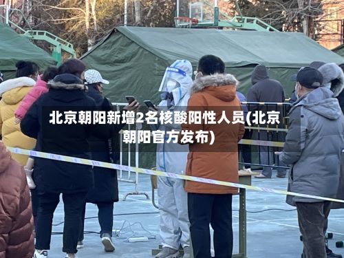 北京朝阳新增2名核酸阳性人员(北京朝阳官方发布)-第2张图片