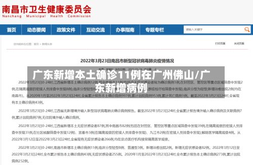 广东新增本土确诊11例在广州佛山/广东新增病例-第3张图片