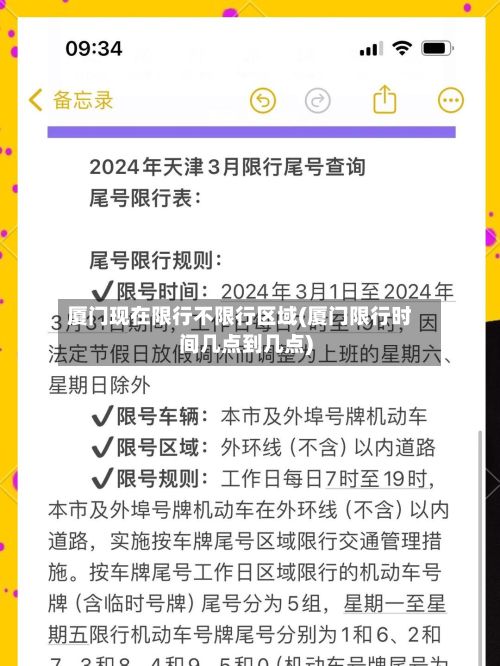 厦门现在限行不限行区域(厦门限行时间几点到几点)-第3张图片