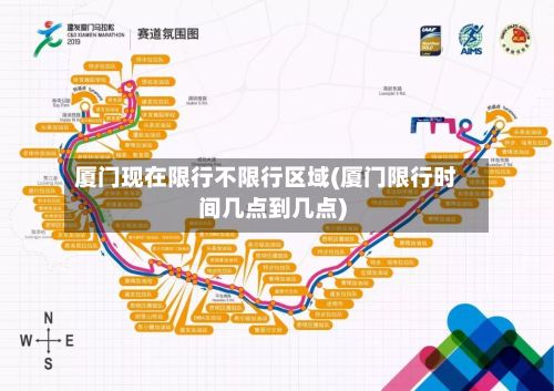 厦门现在限行不限行区域(厦门限行时间几点到几点)-第2张图片