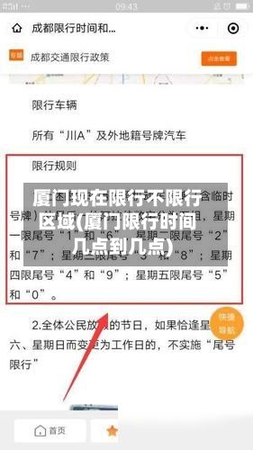 厦门现在限行不限行区域(厦门限行时间几点到几点)