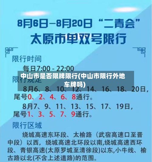 中山市是否限牌限行(中山市限行外地车牌吗)-第2张图片