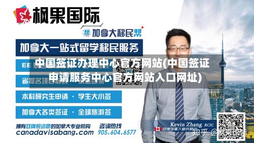 中国签证办理中心官方网站(中国签证申请服务中心官方网站入口网址)