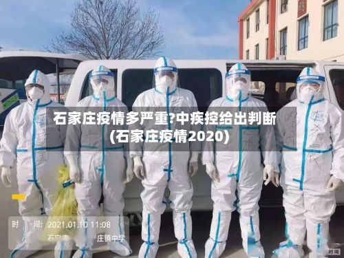 石家庄疫情多严重?中疾控给出判断(石家庄疫情2020)-第2张图片