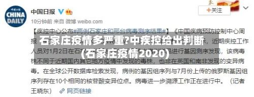 石家庄疫情多严重?中疾控给出判断(石家庄疫情2020)