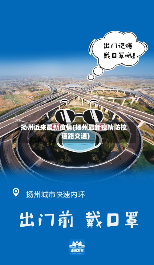 扬州近来最新疫情(扬州最新疫情防控道路交通)