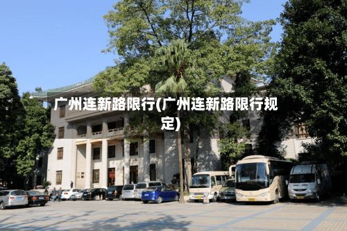 广州连新路限行(广州连新路限行规定)-第3张图片