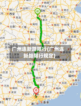 广州连新路限行(广州连新路限行规定)-第2张图片