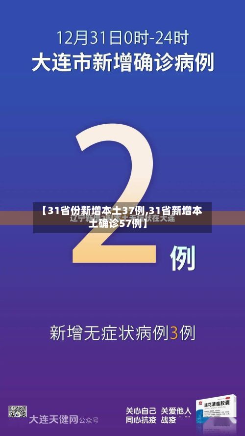 【31省份新增本土37例,31省新增本土确诊57例】-第2张图片