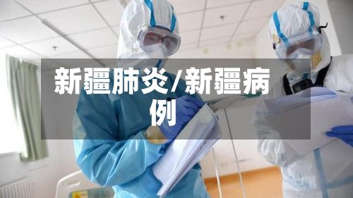 新疆肺炎/新疆病例-第2张图片