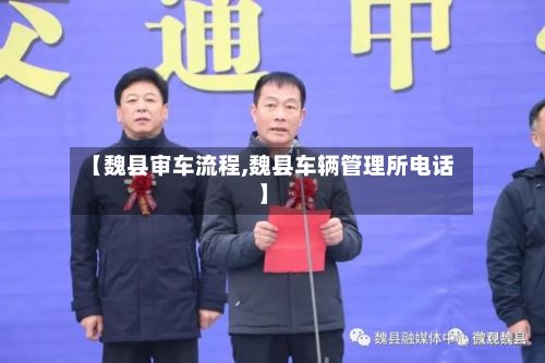 【魏县审车流程,魏县车辆管理所电话】-第3张图片
