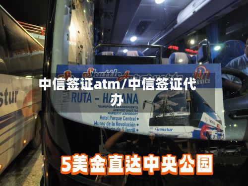 中信签证atm/中信签证代办-第2张图片