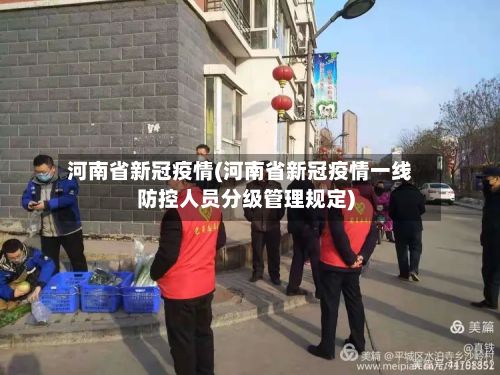 河南省新冠疫情(河南省新冠疫情一线防控人员分级管理规定)
