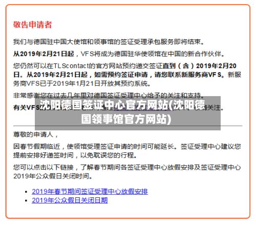 沈阳德国签证中心官方网站(沈阳德国领事馆官方网站)