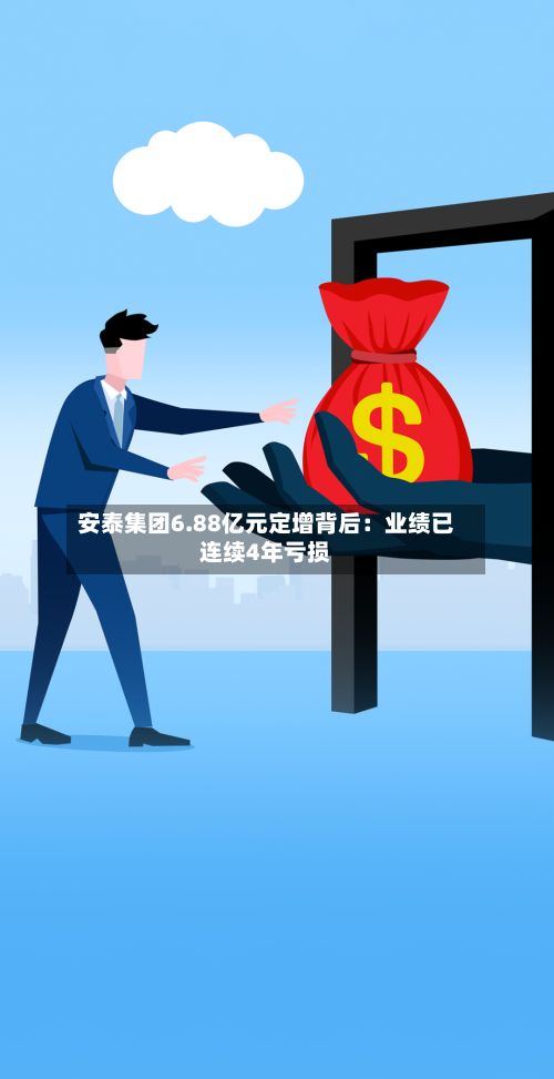 安泰集团6.88亿元定增背后：业绩已连续4年亏损-第2张图片