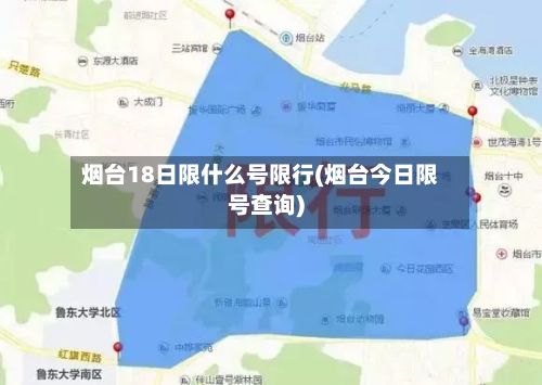 烟台18日限什么号限行(烟台今日限号查询)
