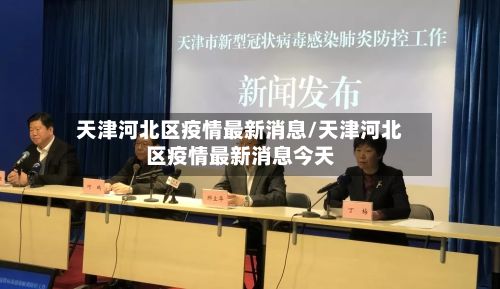 天津河北区疫情最新消息/天津河北区疫情最新消息今天-第2张图片