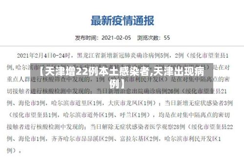 【天津增22例本土感染者,天津出现病例】-第3张图片