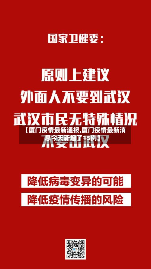 【厦门疫情最新通报,厦门疫情最新消息今天新增了15例】