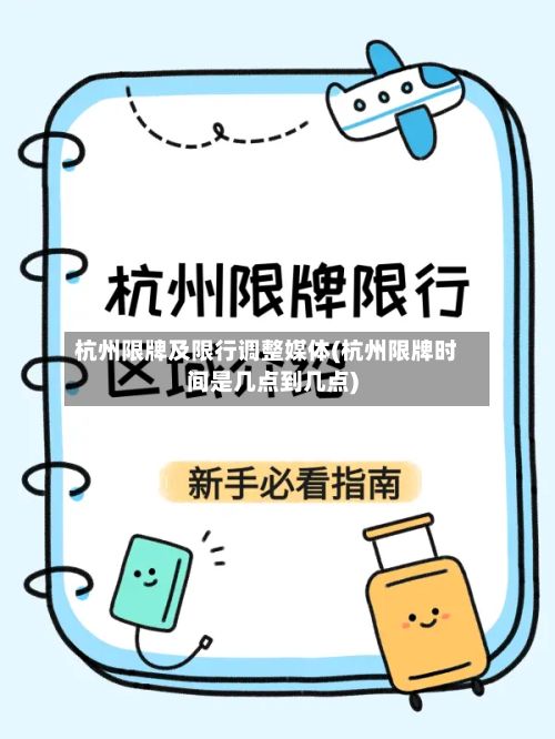 杭州限牌及限行调整媒体(杭州限牌时间是几点到几点)-第2张图片
