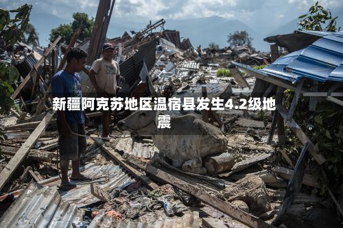 新疆阿克苏地区温宿县发生4.2级地震