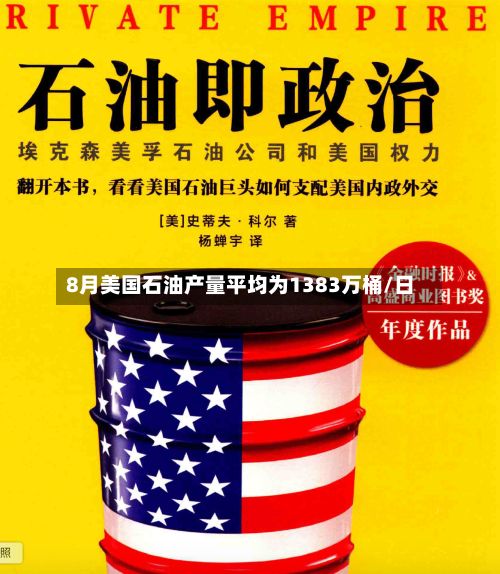8月美国石油产量平均为1383万桶/日-第2张图片
