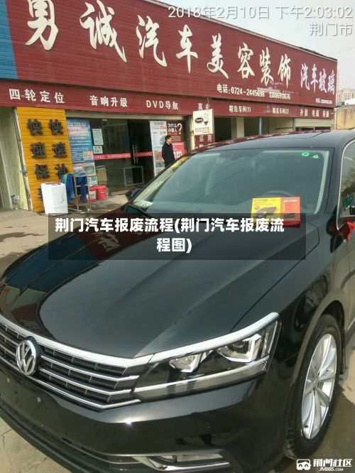 荆门汽车报废流程(荆门汽车报废流程图)